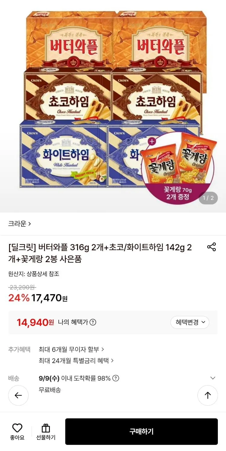 크라운 버터와플 316g 2개입+초코/화이트하임 142g 2개입 +꽃게랑 2개 증정
