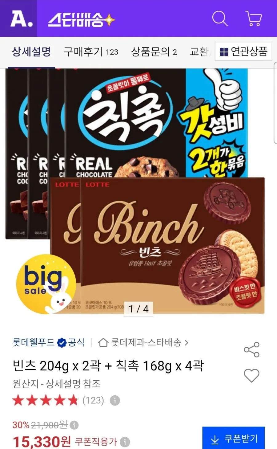 빈츠 204g 2개+칙촉 168g 4개