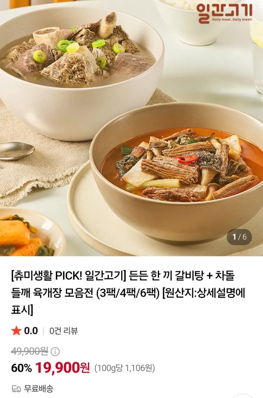 든든 한 끼 갈비탕 + 차돌 들깨 육개장 모음전 (3팩/4팩/6팩)