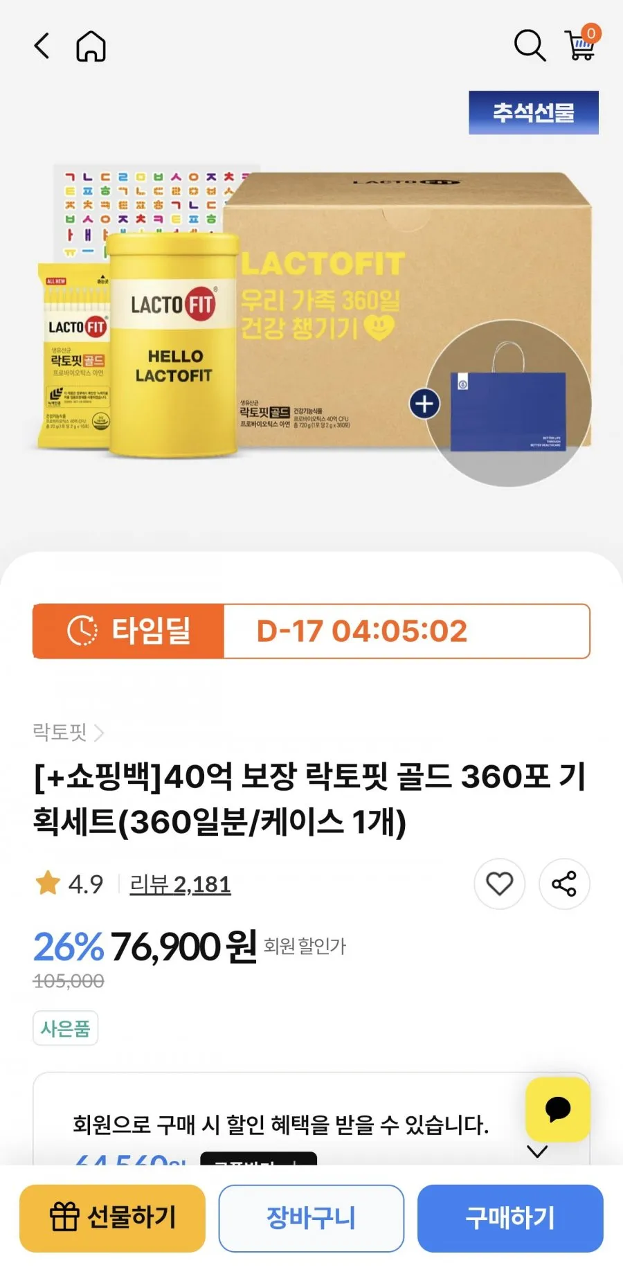 락토핏골드 360포 기획세트+쇼핑백 외
