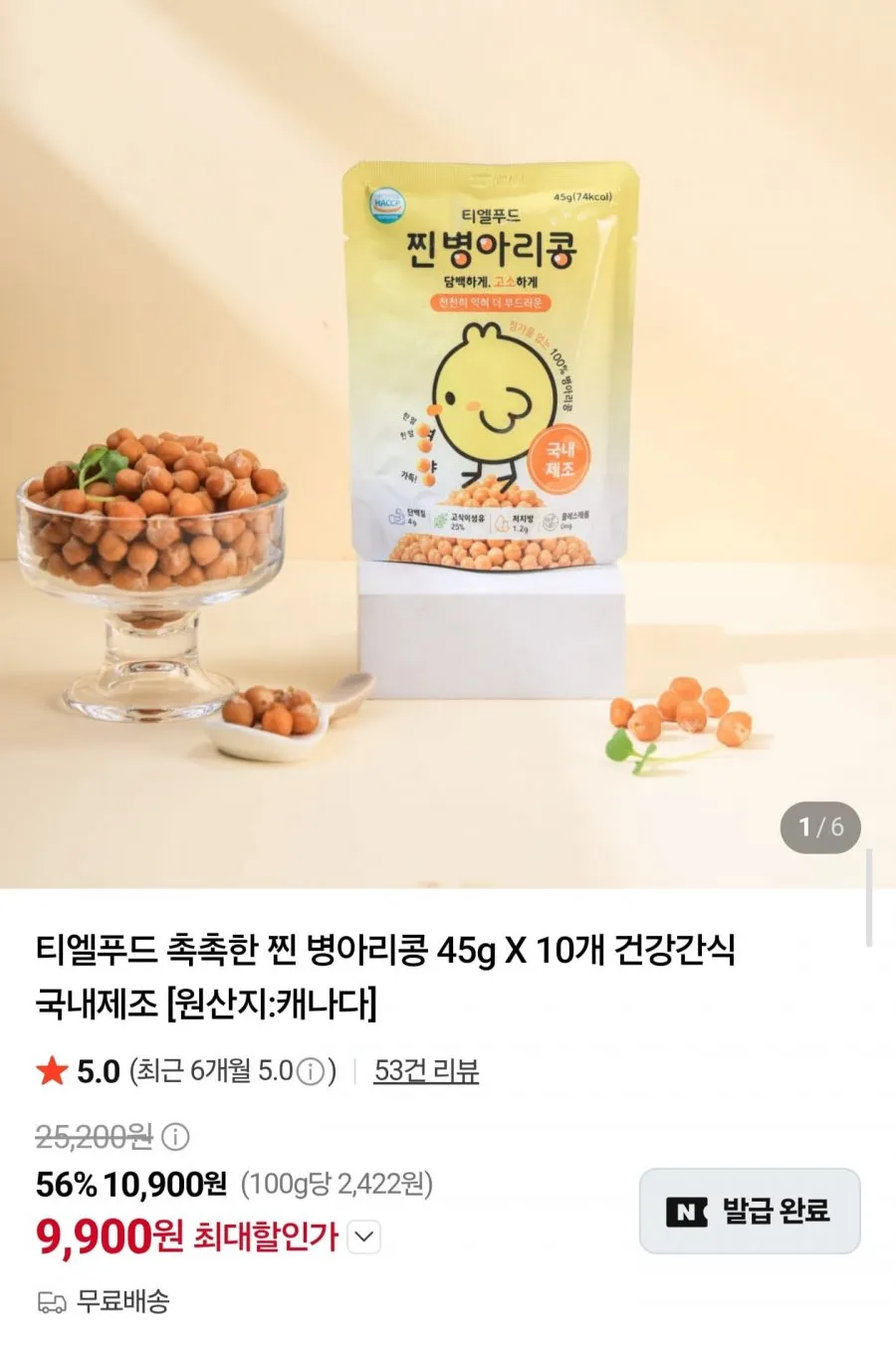 찐 병아리콩 45g x 10개