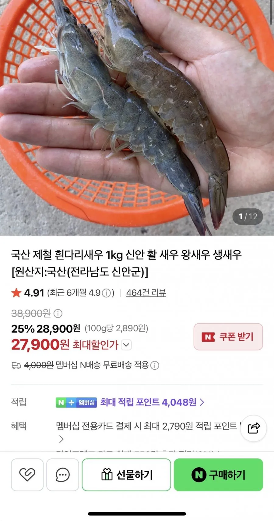 국산 제철 흰다리새우 1kg 27,900원/무배