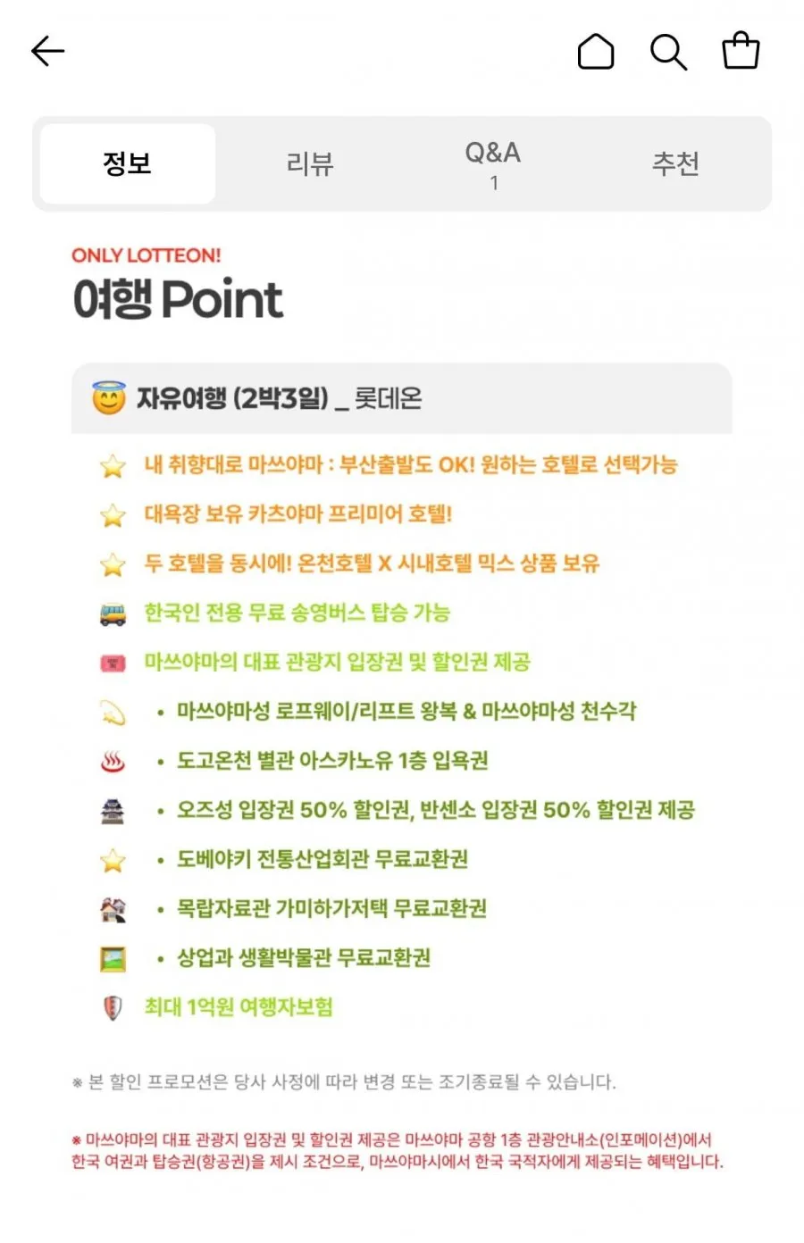 마쓰야마 자유여행 2박3일