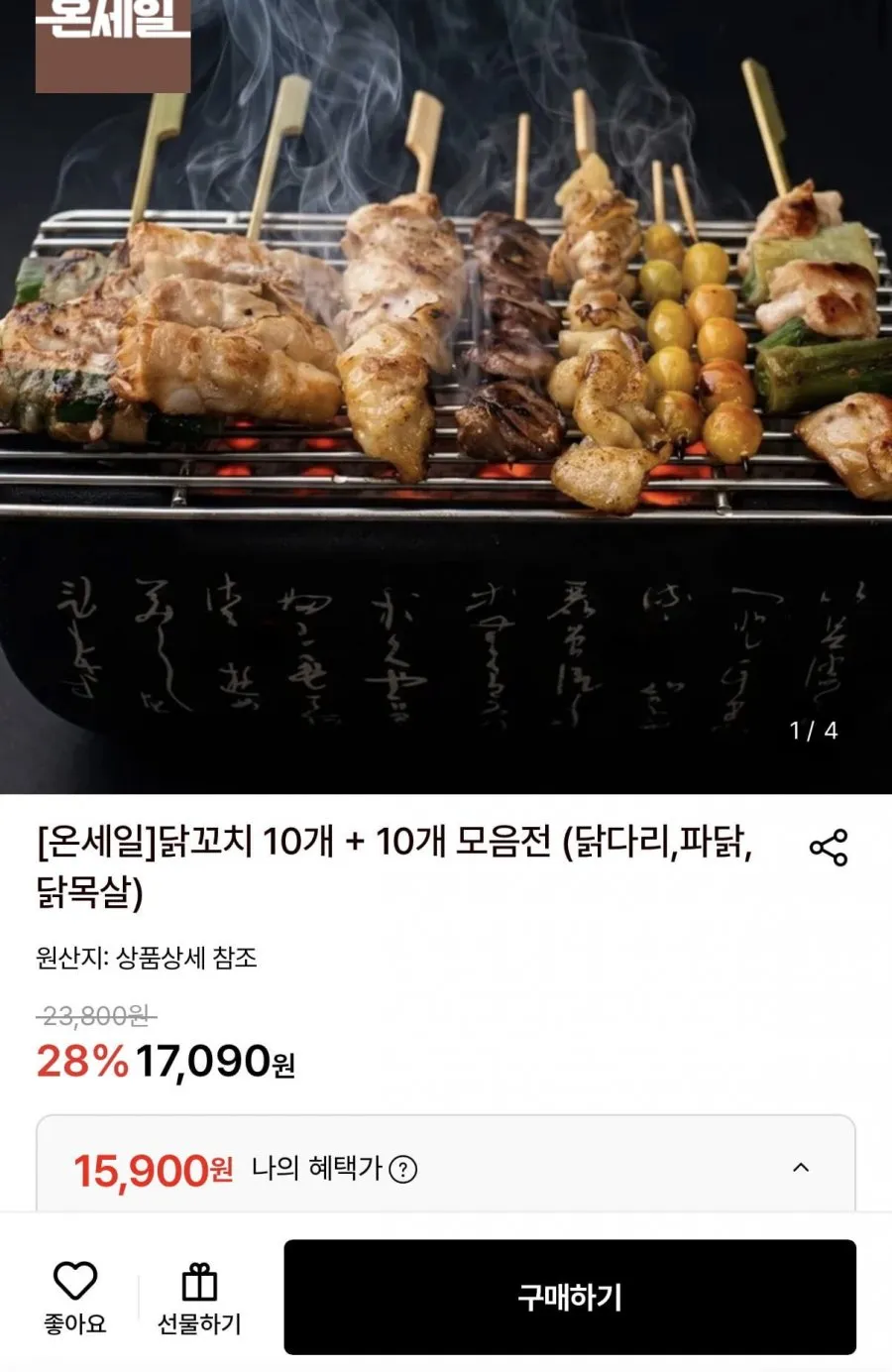 닭다리살 파닭꼬치 10개 + 10개