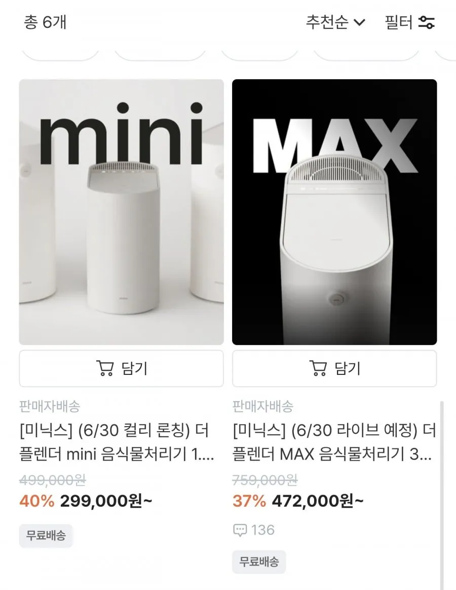 미닉스 음식물처리기 더플렌더 미니/맥스