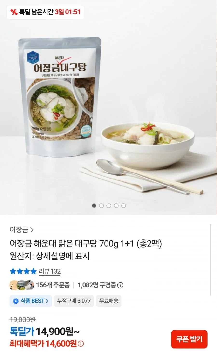해운대 맑은 대구탕 700g 1+1 총 2팩