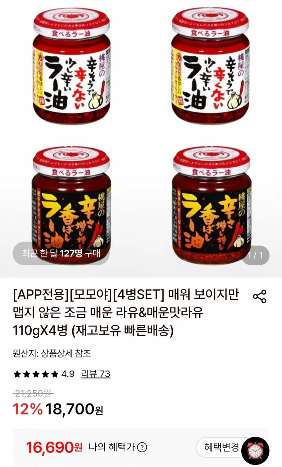 모모야 매운 라유&조금 매운맛라유 110gX4병
