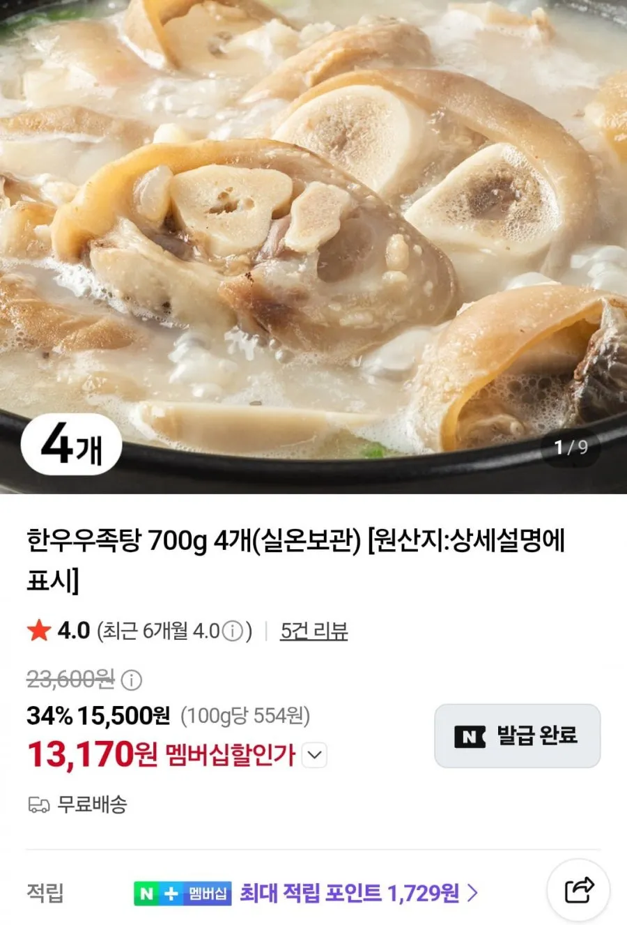 한우우족탕 700g 4개