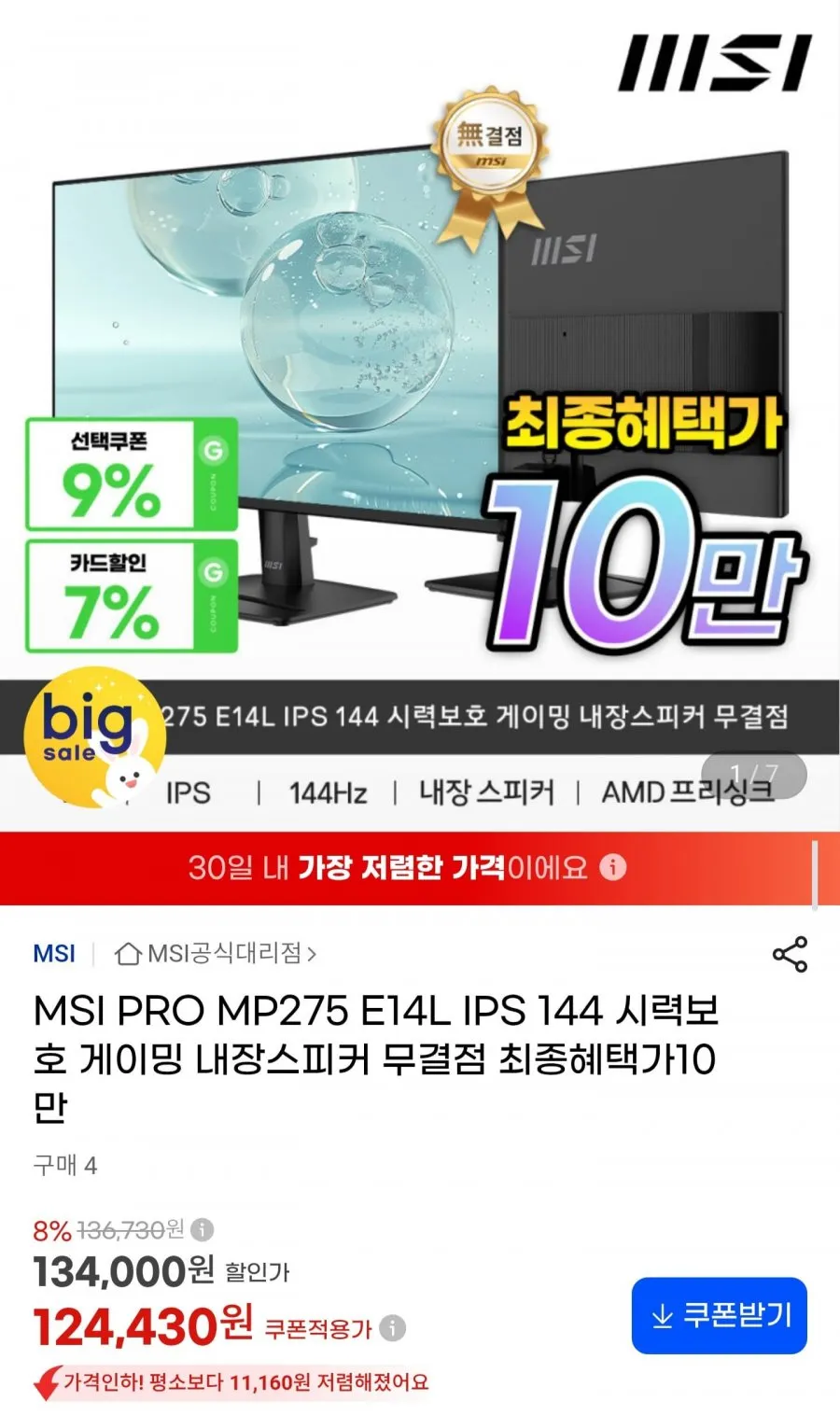 MSI PRO MP275 E14L IPS 144 시력보호 게이밍 내장스피커