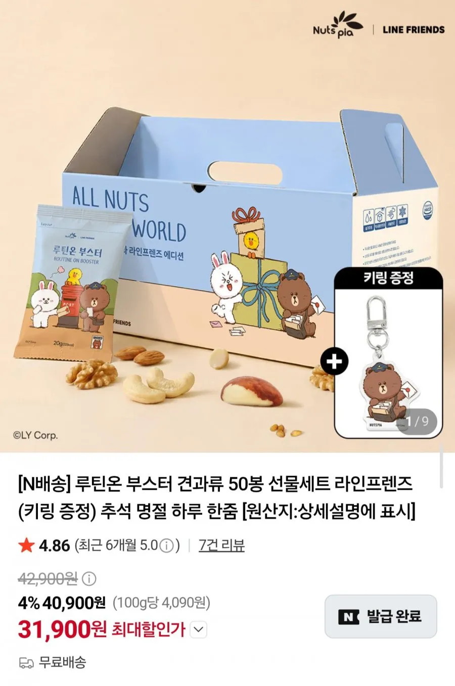 라인프렌즈 루틴온 부스터 견과류 50봉 선물세트