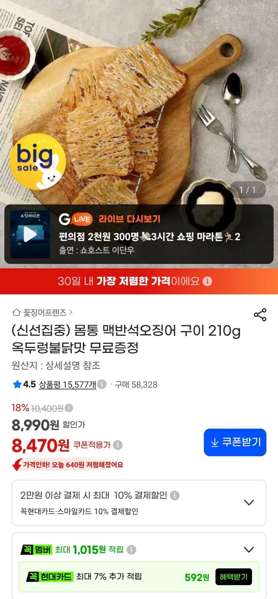 몸통 맥반석오징어 구이 210g + 옥두렁 불닭맛