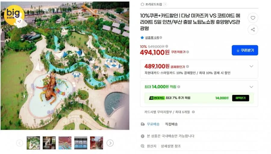 다낭 미카즈키 VS 코트야드 메리어트 5일 인천