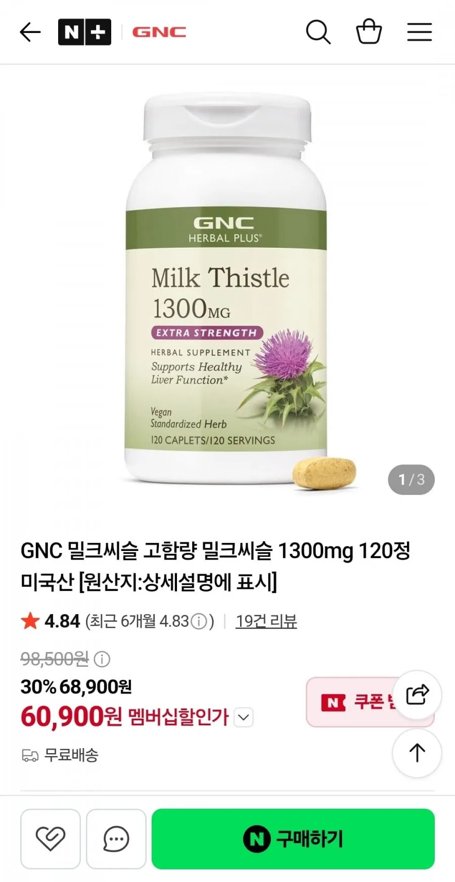 GNC 밀크씨슬 1300mg 120정 1통