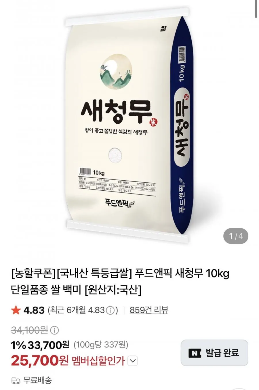 푸드앤픽 새청무 10kg 특등급 단일품종 쌀 백미