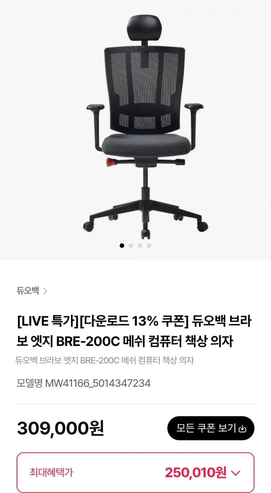 듀오백 브라보 엣지 BRE-200C 메쉬 컴퓨터 책상 의자