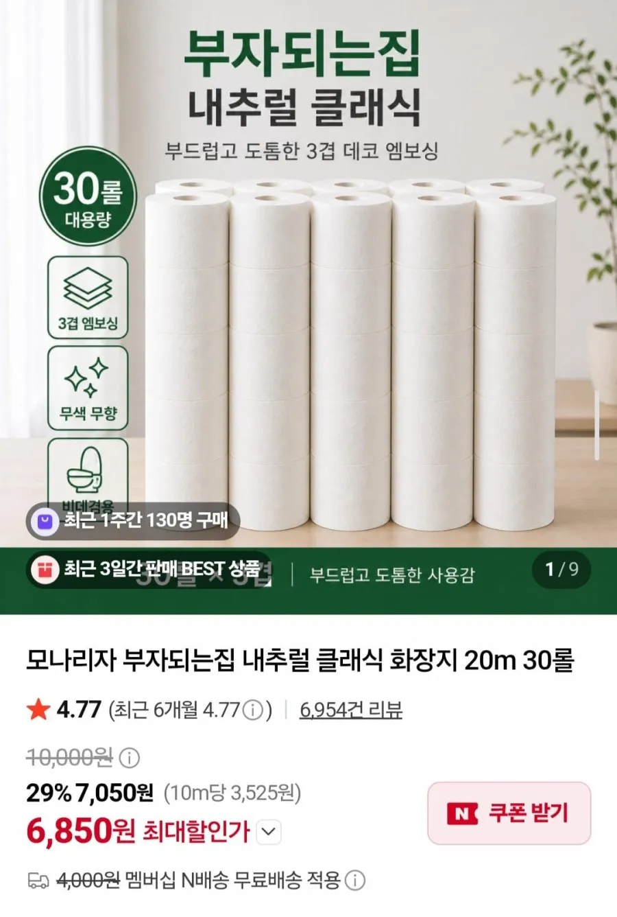 모나리자 부자되는집 내추럴 클래식 화장지 20m 30롤