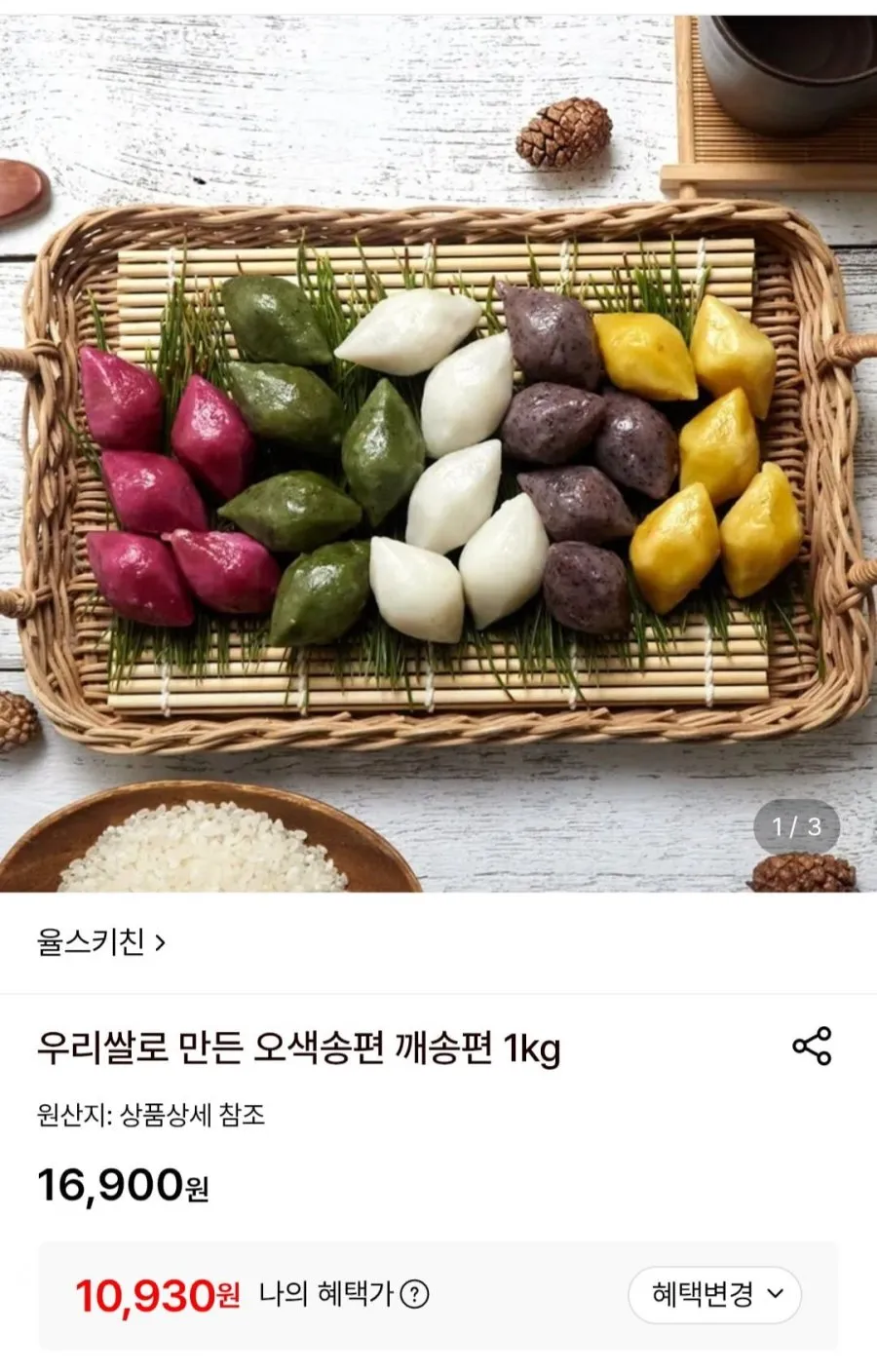 우리쌀로 만든 오색송편 깨송편 1kg