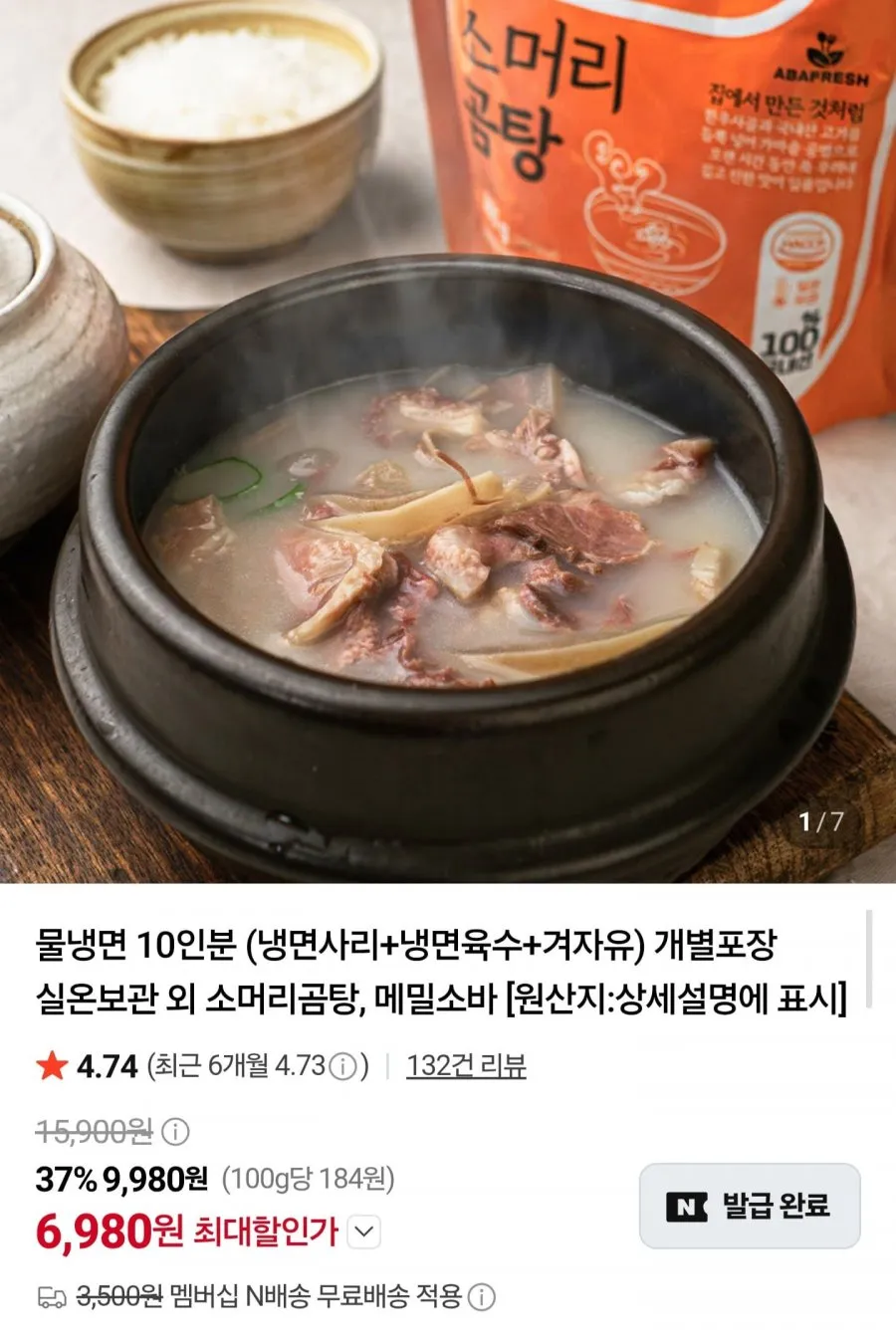 소머리곰탕 600g x 6봉 임박