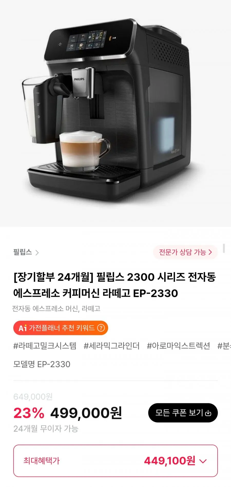 필립스 2300 시리즈 전자동 에스프레소 커피머신 라떼고 EP-2330