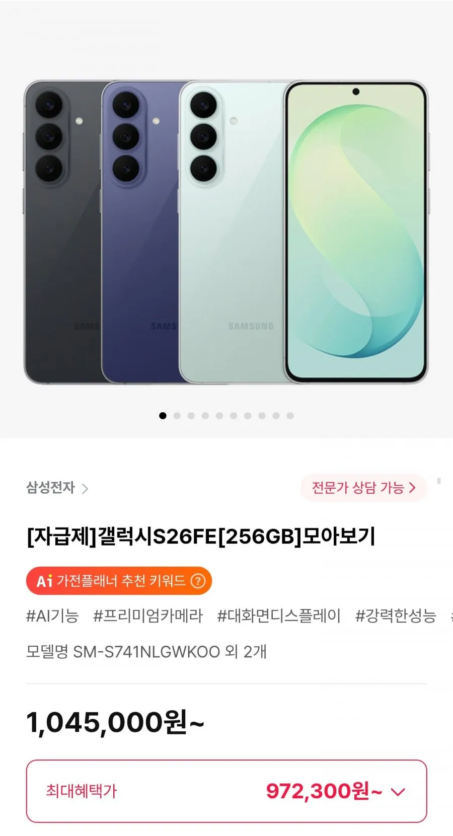 갤럭시S26FE 256GB 자급제