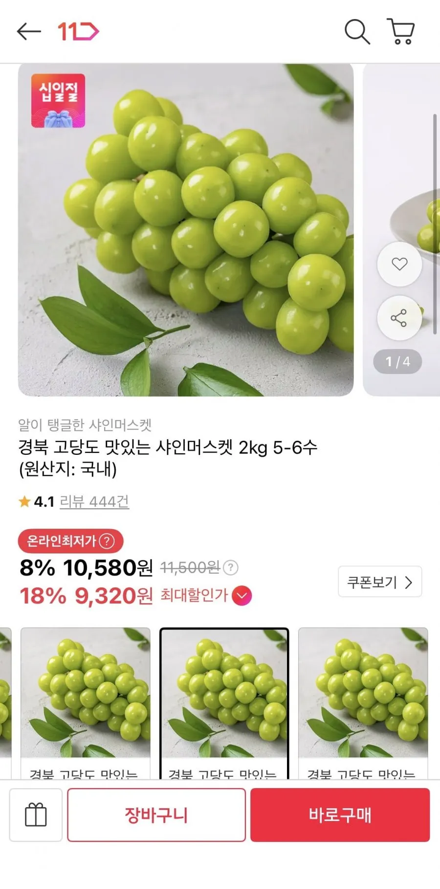경북 하우스 샤인머스켓 2kg 5-6수