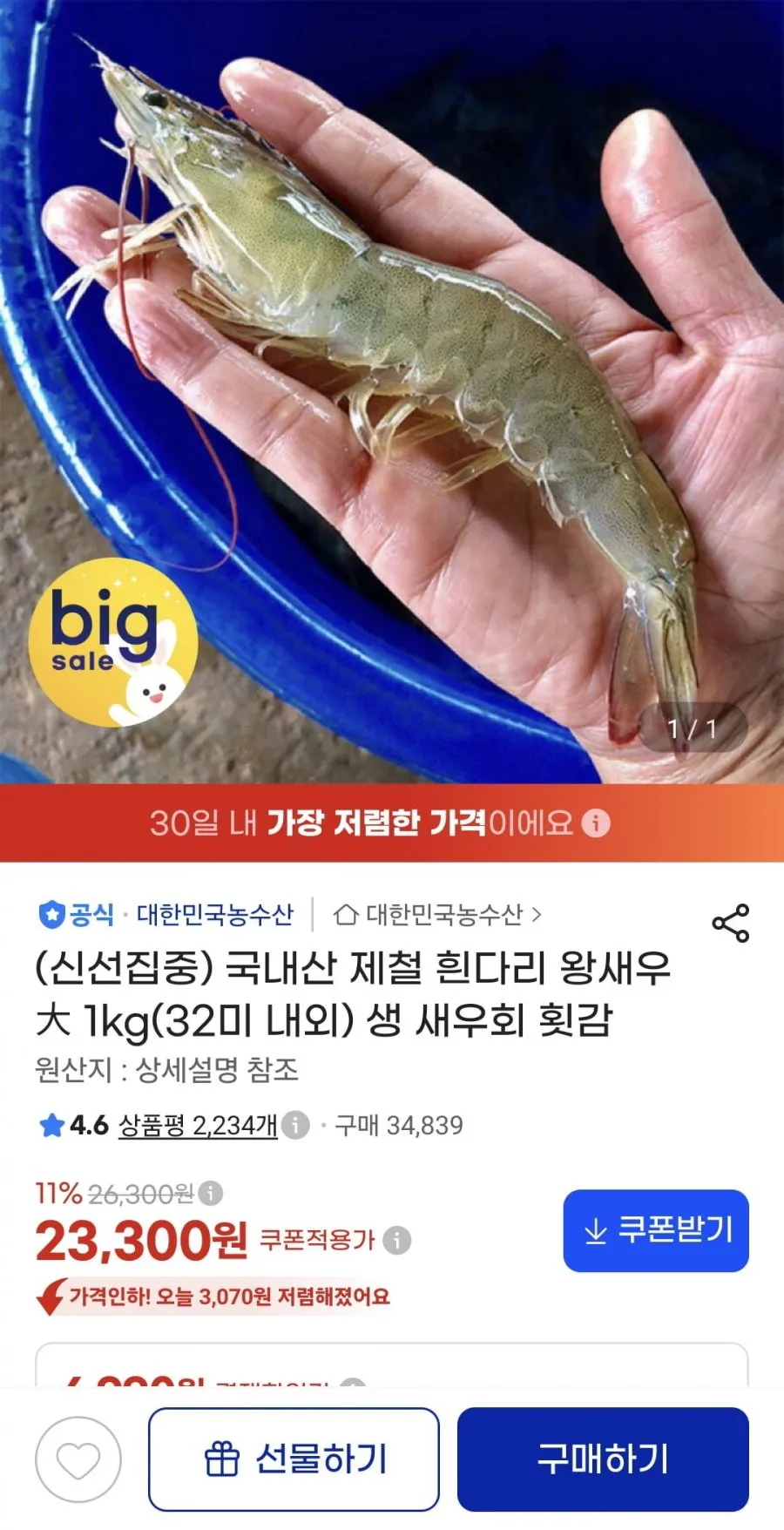 국내산 제철 흰다리 왕새우 1kg(32미 내외)