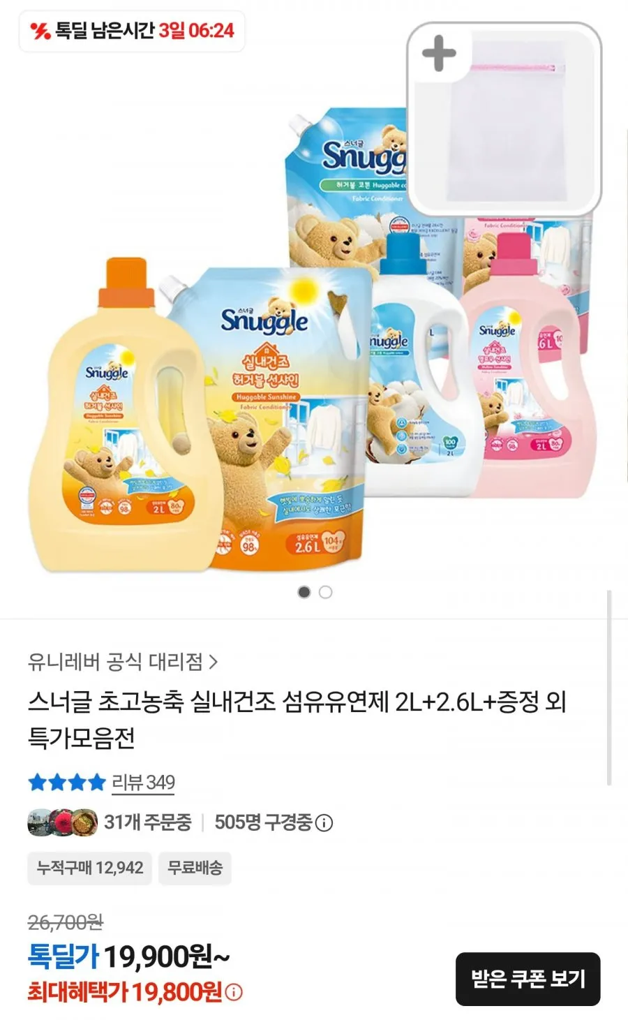 스너글 초고농축 섬유유연제 실내건조 허거블선샤인 2L+2.6L+세탁망
