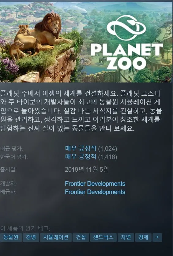 플래닛주 (Planet Zoo)