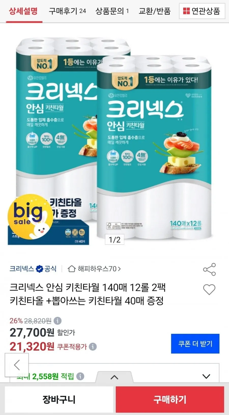 크리넥스 안심 클래식 키친타월 140매 12롤 2팩