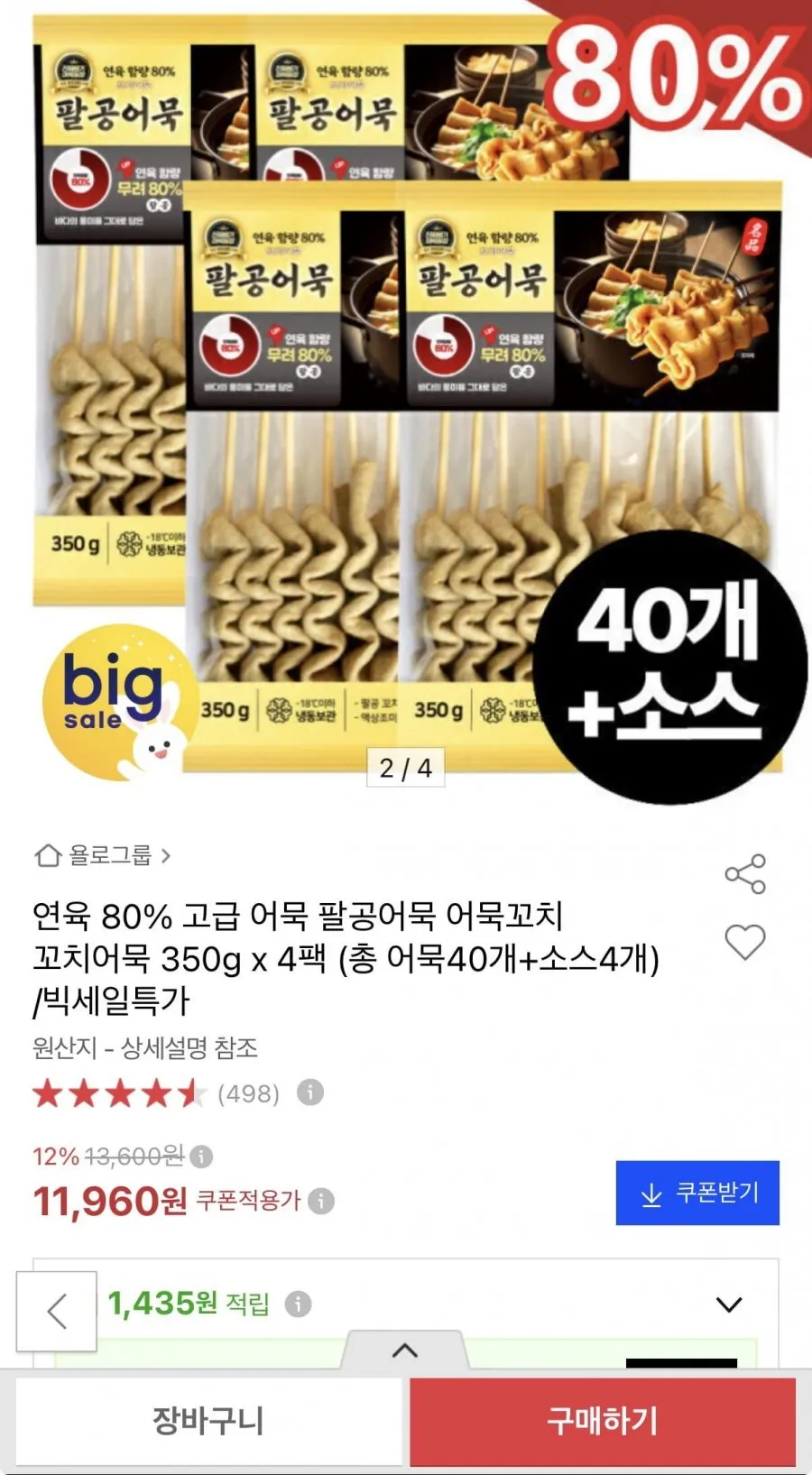 팔공어묵 꼬치어묵 350g x 4팩 (총 어묵40개+소스4개)