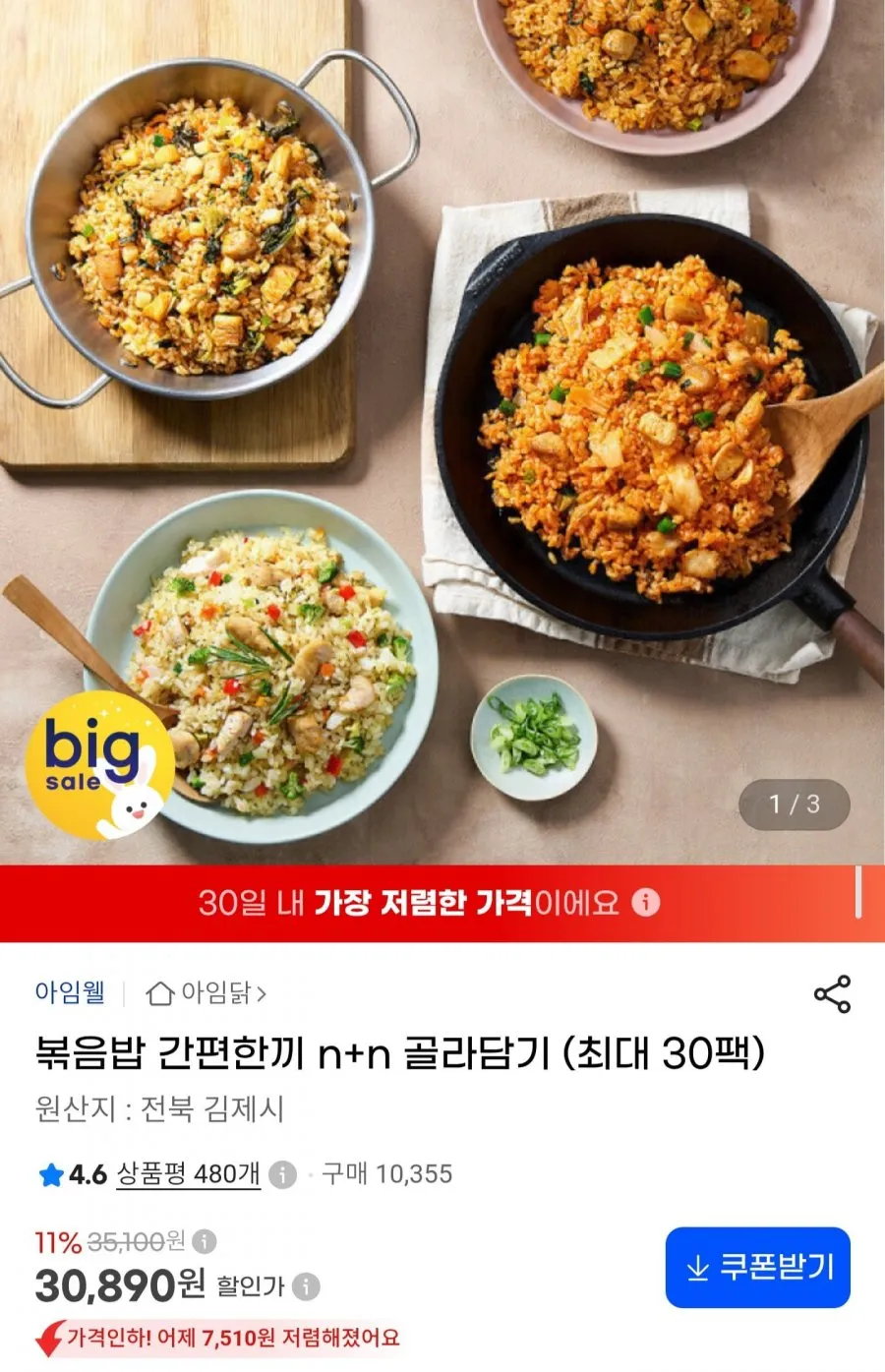 아임닭 닭가슴살 볶음밥 골라담기 최대 30팩