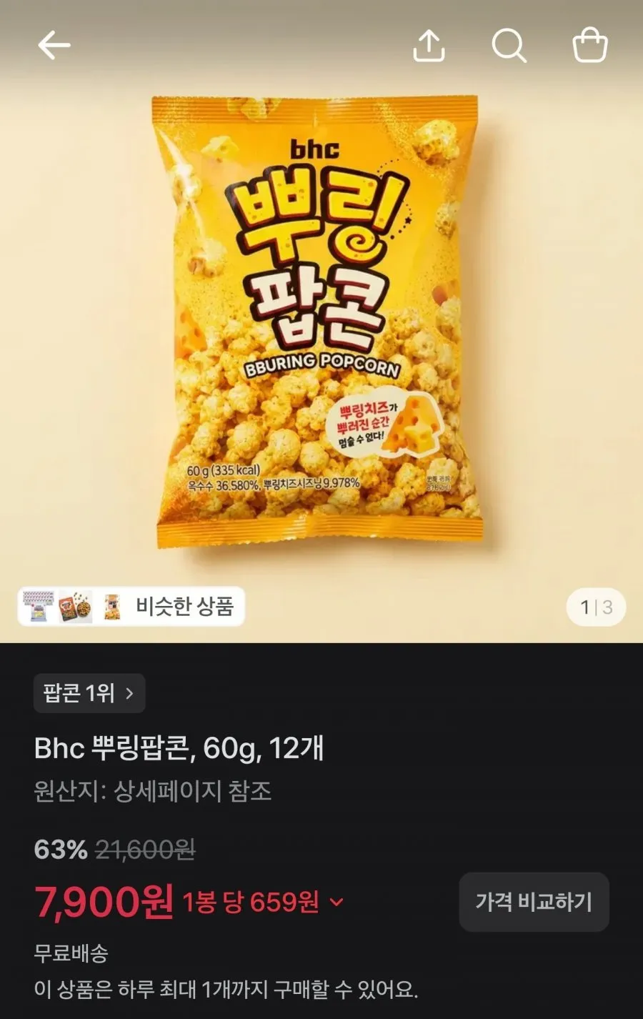 Bhc 뿌링팝콘, 60g, 12개 63%할인