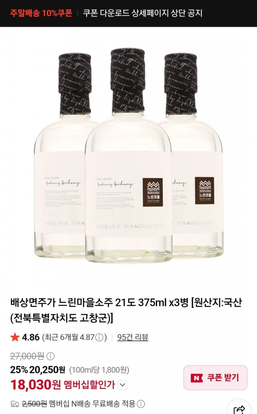 배상면주가 느린마을 소주 21도 375ml x3병