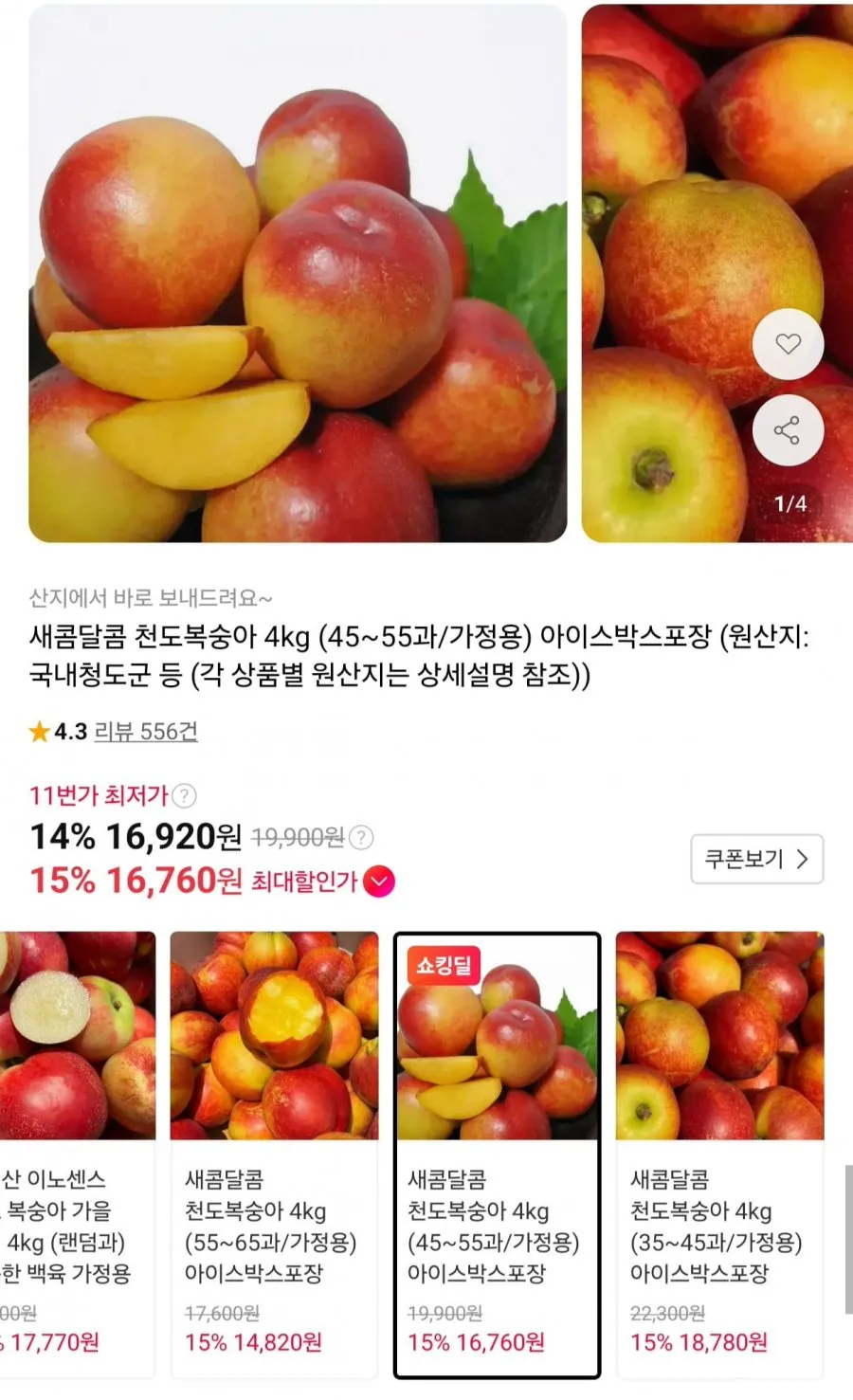 새콤달콤 천도복숭아 4kg (45~55과/가정용)