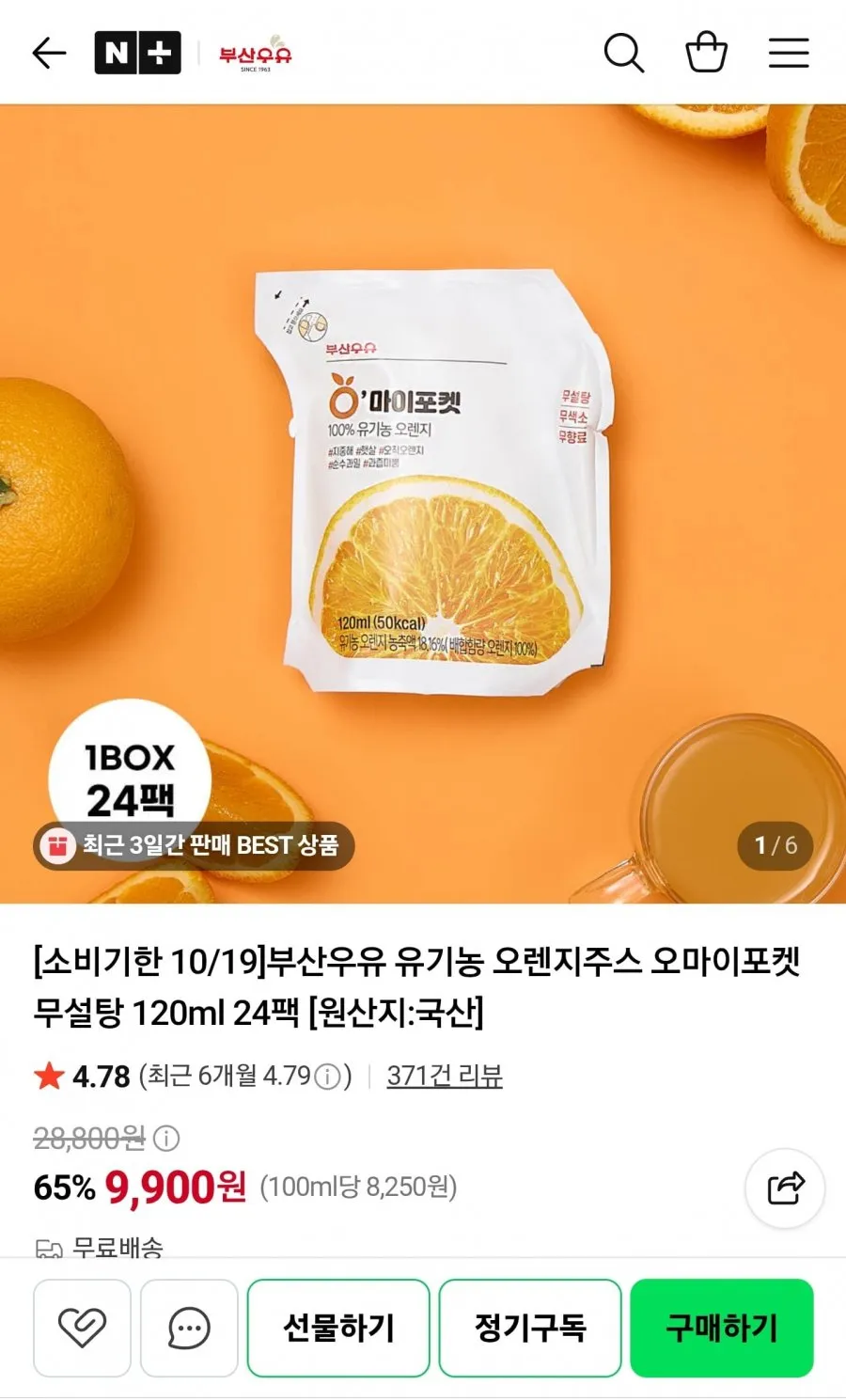 임박할인 부산우유 유기농 오렌지주스 120ml 24팩