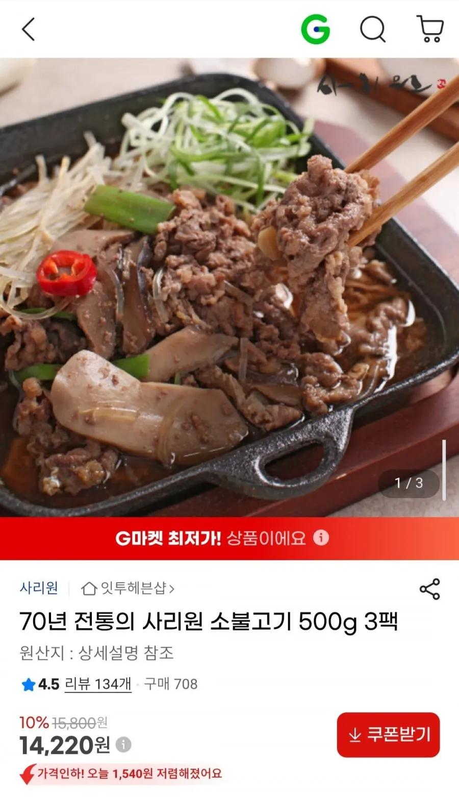 70년 전통의 사리원 소불고기 500g 3팩