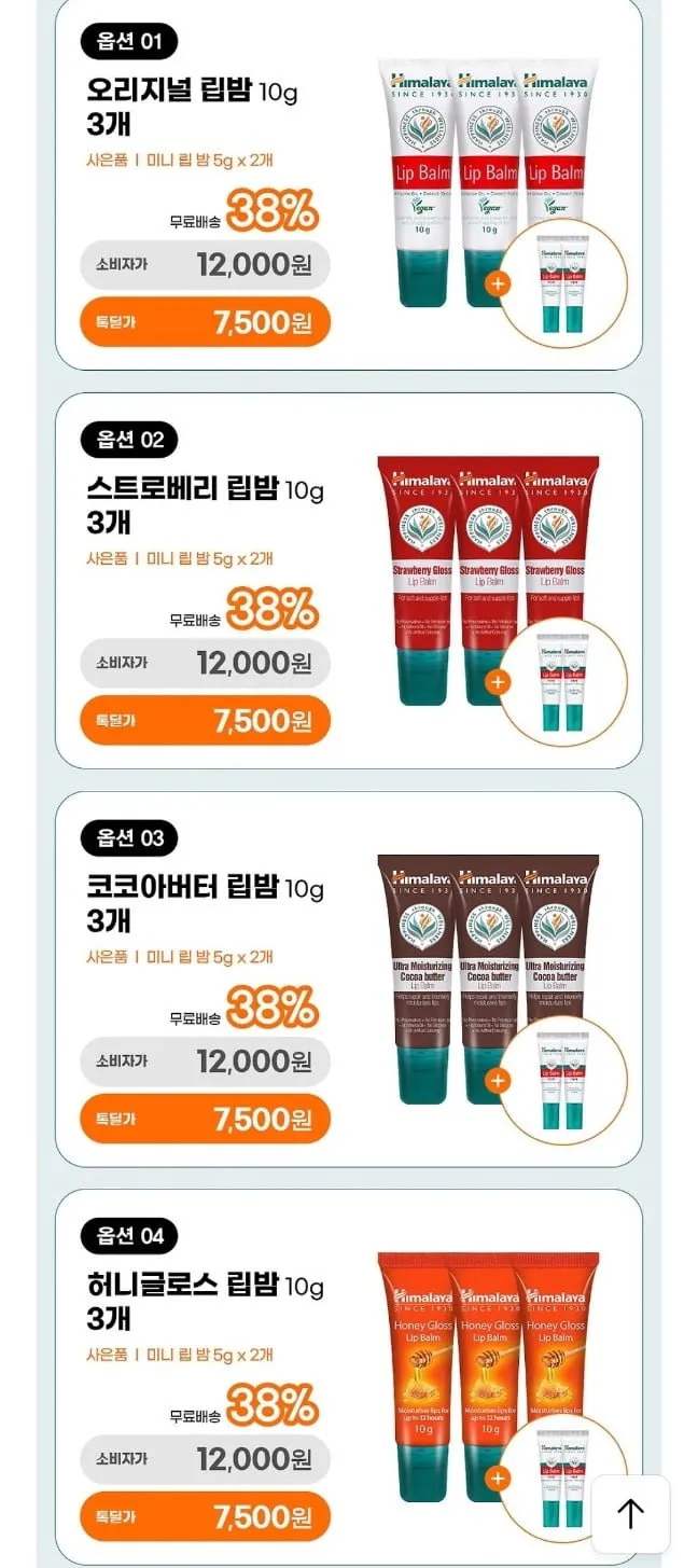 히말라야 립밤 3+2