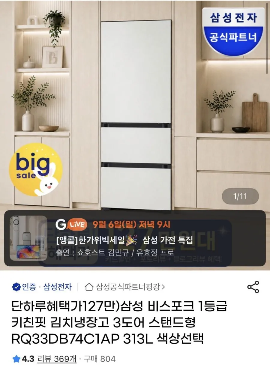 삼성 비스포크 1등급 키친핏 김치냉장고 3도어 스탠드형 313L
