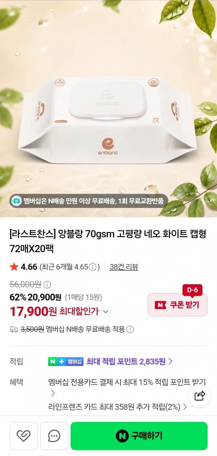 앙블랑물티슈 70gsm 네오 화이트 캡형 72매 20팩