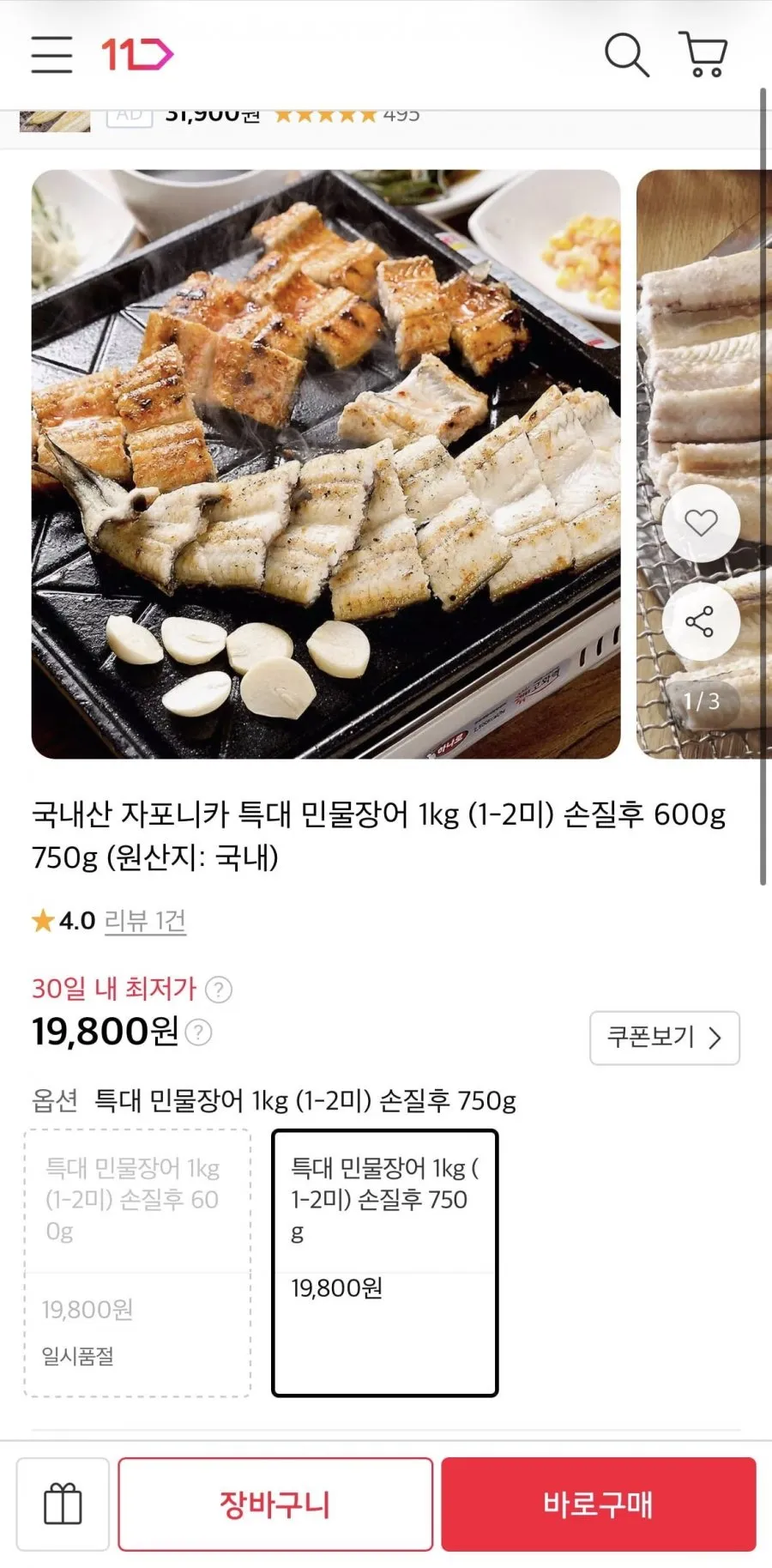 국내산 자포니카 특대 민물장어 1kg (1-2미) 손질후 750g