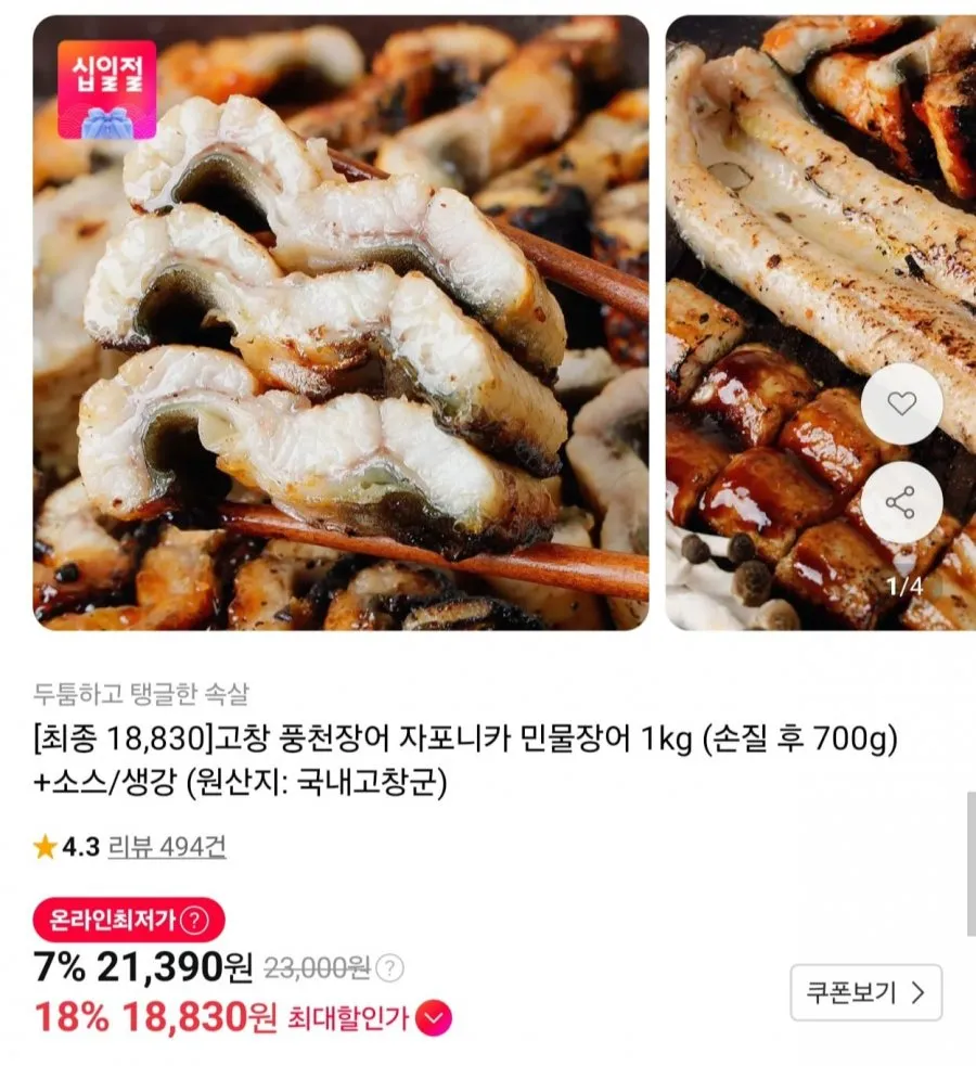 고창 풍천장어 자포니카종 1kg(손질 700g)소스포함