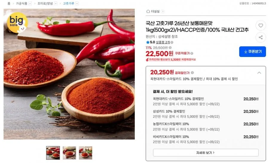 국산 고춧가루 26년산 보통매운맛 500g 2팩