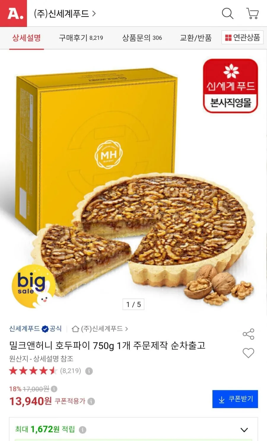 신세계푸드 밀크앤허니 호두파이 750g