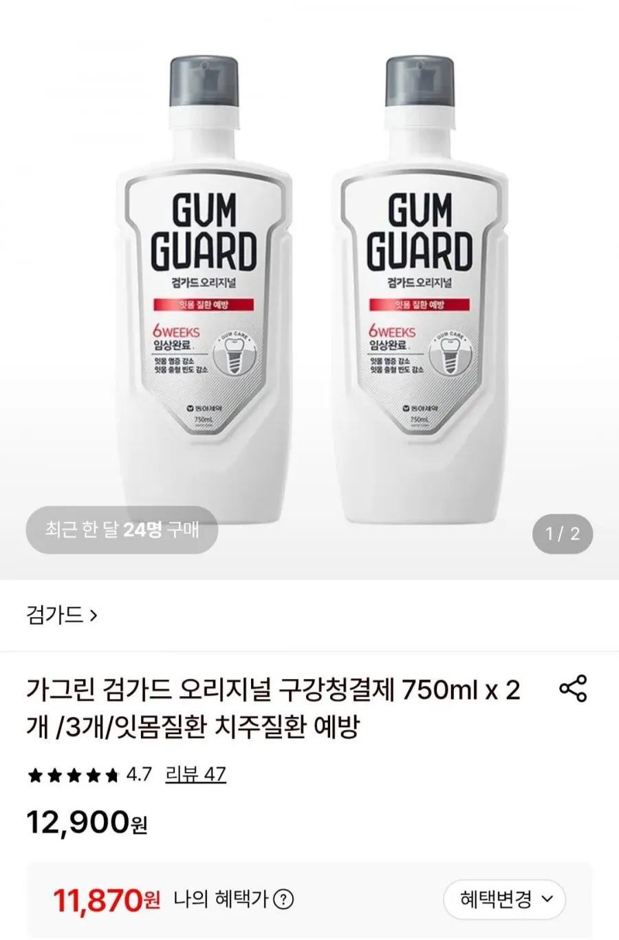 가그린 검가드 오리지널 구강청결제 750ml x 2개