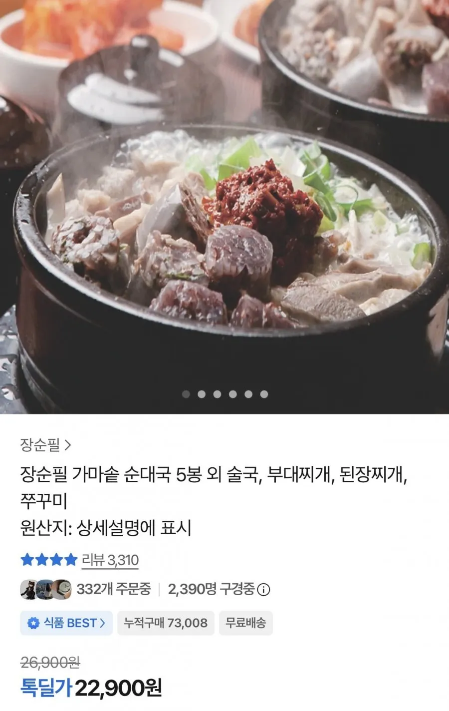 장순필 가마솥 순대탕 700g 5봉