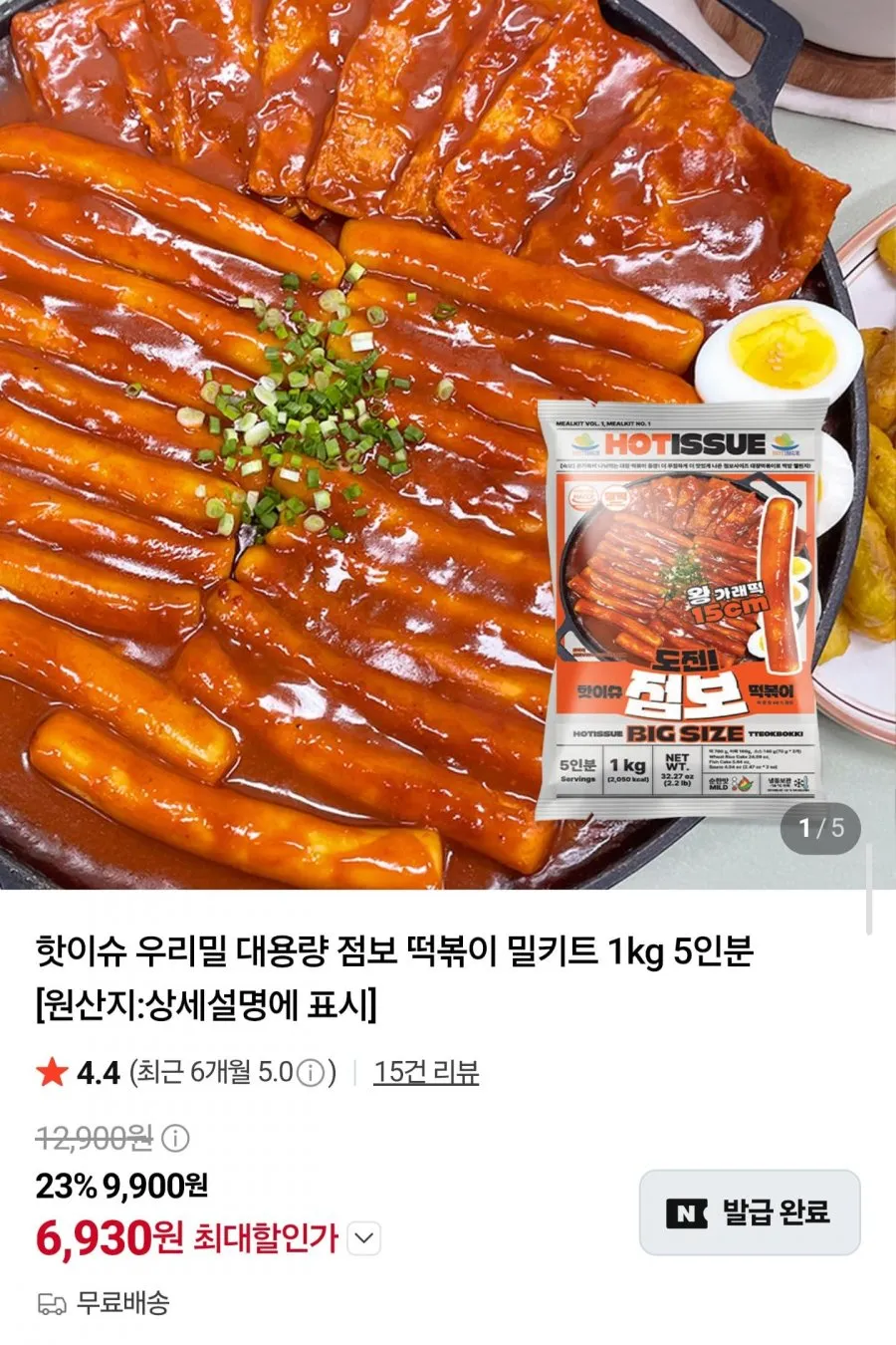 우리밀 점보 떡볶이 밀키트 1kg 5인분