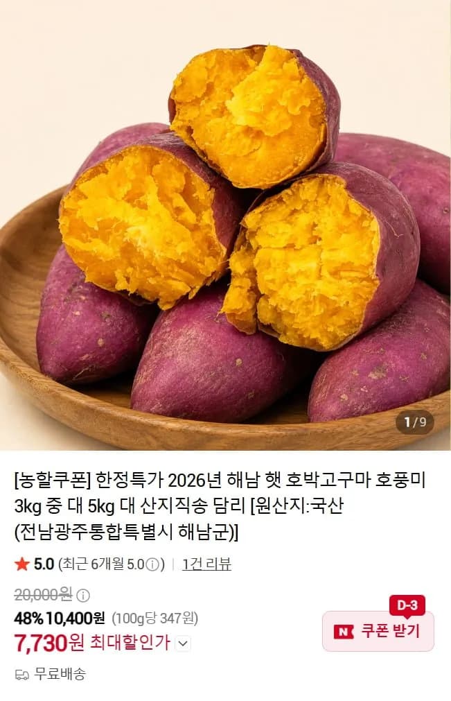 26년 해남 햇호박고구마 3kg 중 외