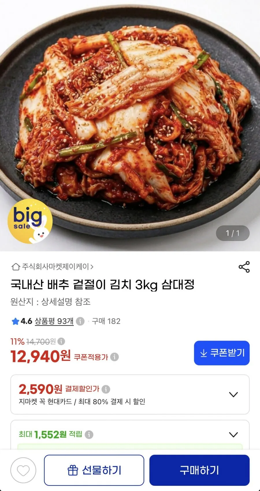 국내산 배추 겉절이 김치 3kg