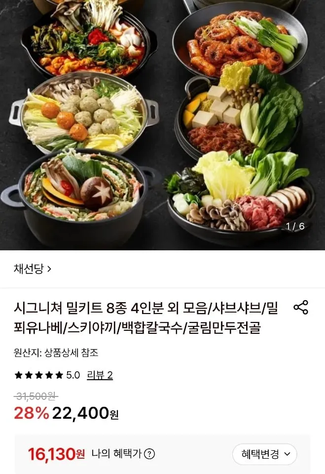 채선당 시그니쳐 밀키트 8종 4인분 외 모음