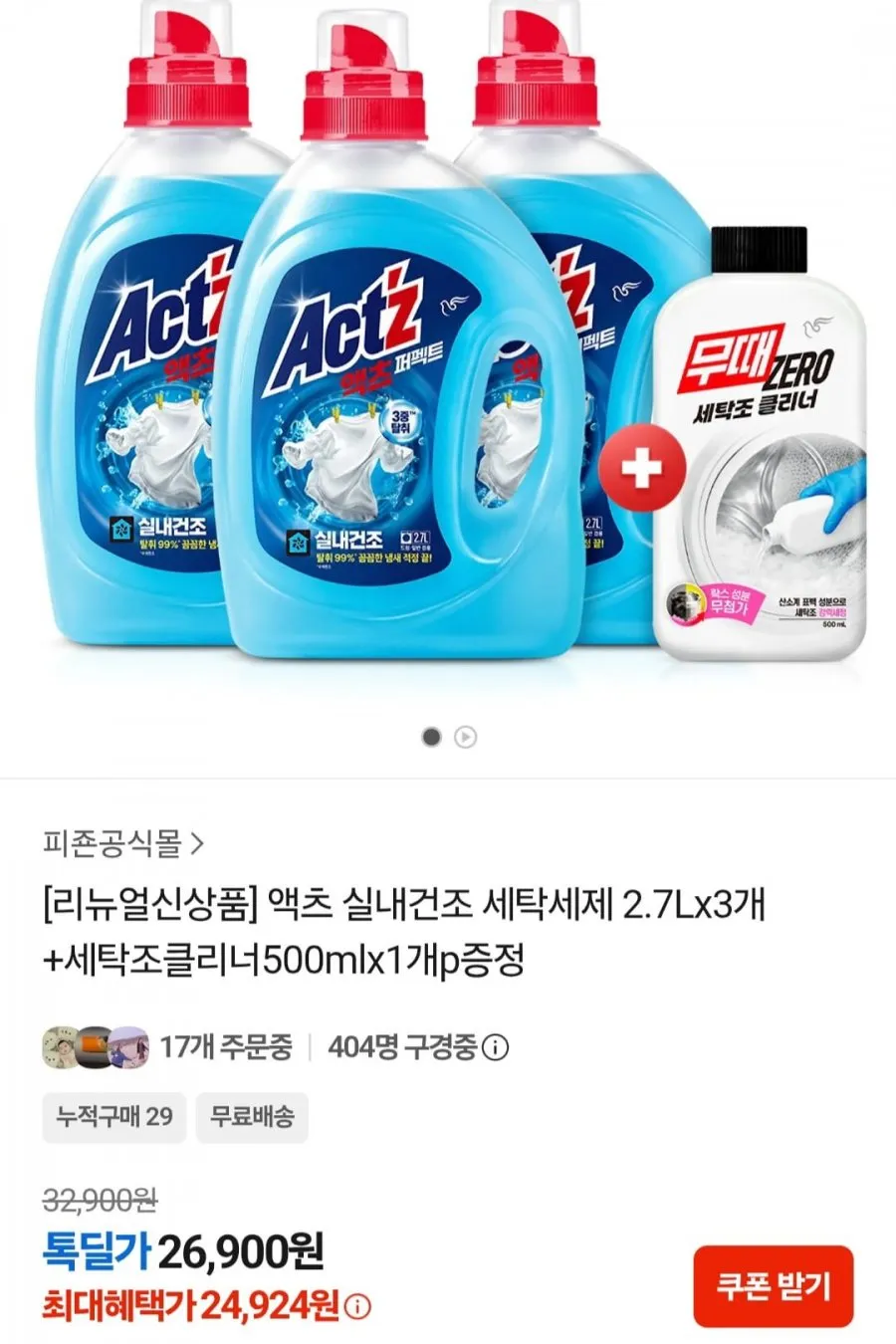 액츠 실내건조 세탁세제 2.7Lx3개+세탁조클리너500mlx1개